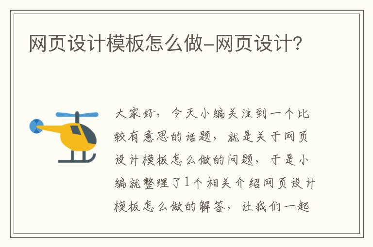 网页设计模板怎么做-网页设计?