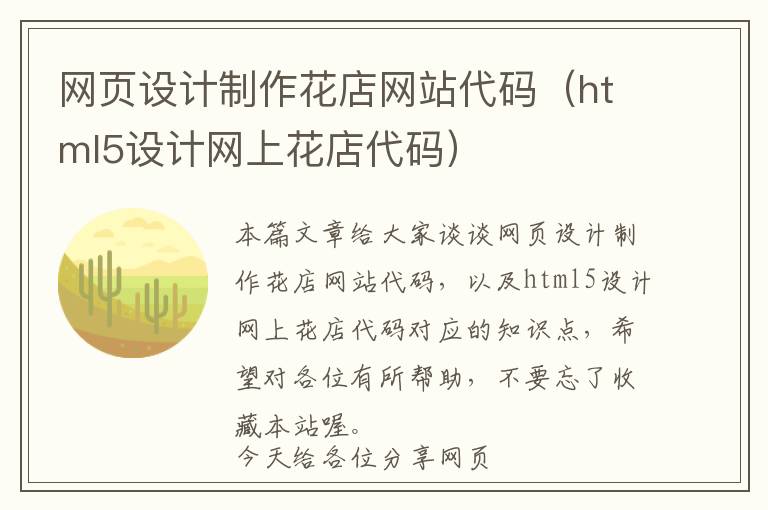 网页设计制作花店网站代码(html5设计网上花店代码)
