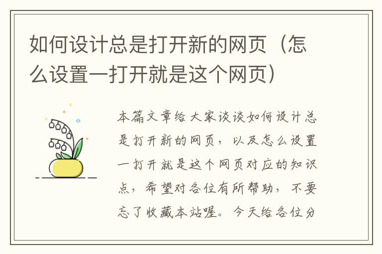 如何设计总是打开新的网页(怎么设置一打开就是这个网页)