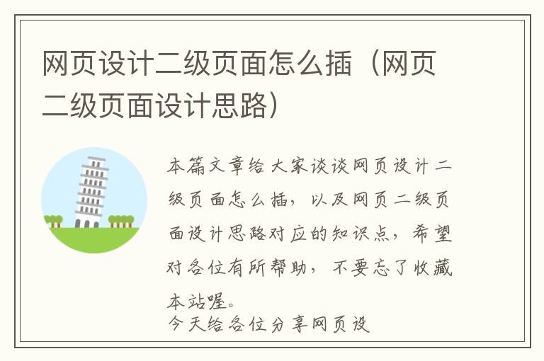 网页设计二级页面怎么插(网页二级页面设计思路)
