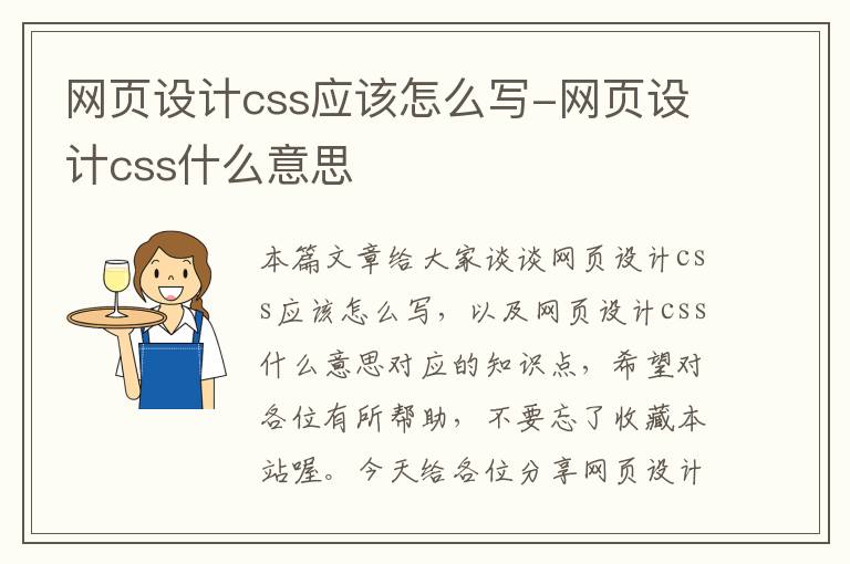 网页设计css应该怎么写-网页设计css什么意思