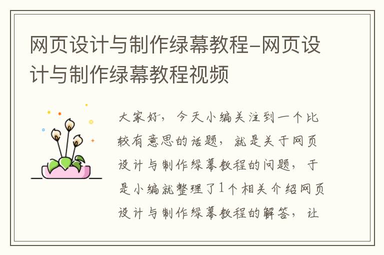 网页设计与制作绿幕教程-网页设计与制作绿幕教程视频