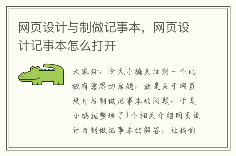 网页设计与制做记事本，网页设计记事本怎么打开