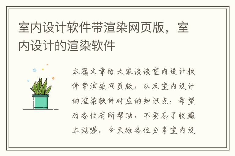 室内设计软件带渲染网页版，室内设计的渲染软件
