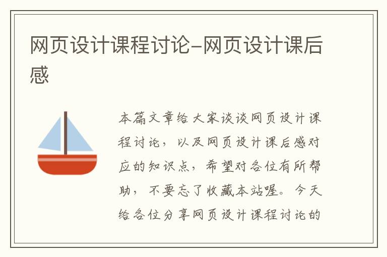 网页设计课程讨论-网页设计课后感