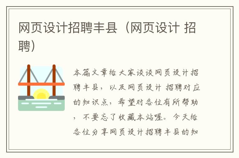 网页设计招聘丰县(网页设计 招聘)