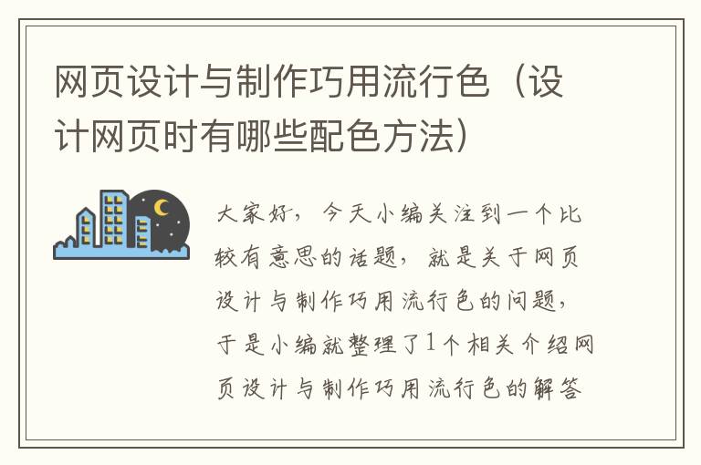 网页设计与制作巧用流行色(设计网页时有哪些配色方法)