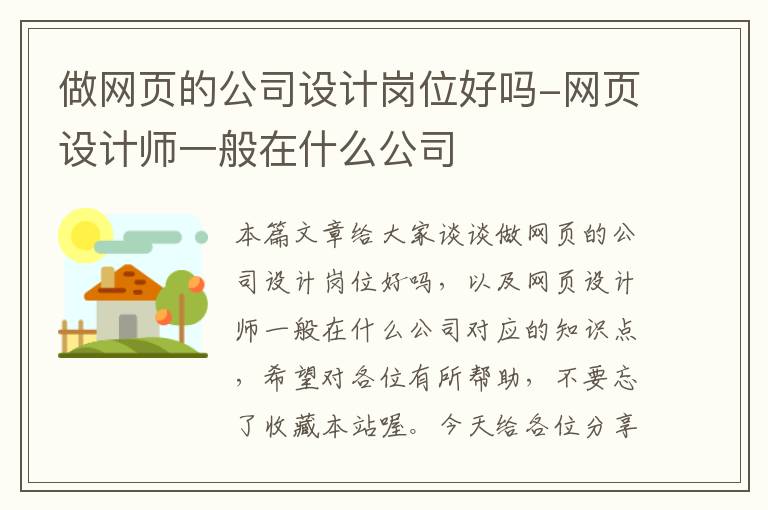 做网页的公司设计岗位好吗-网页设计师一般在什么公司