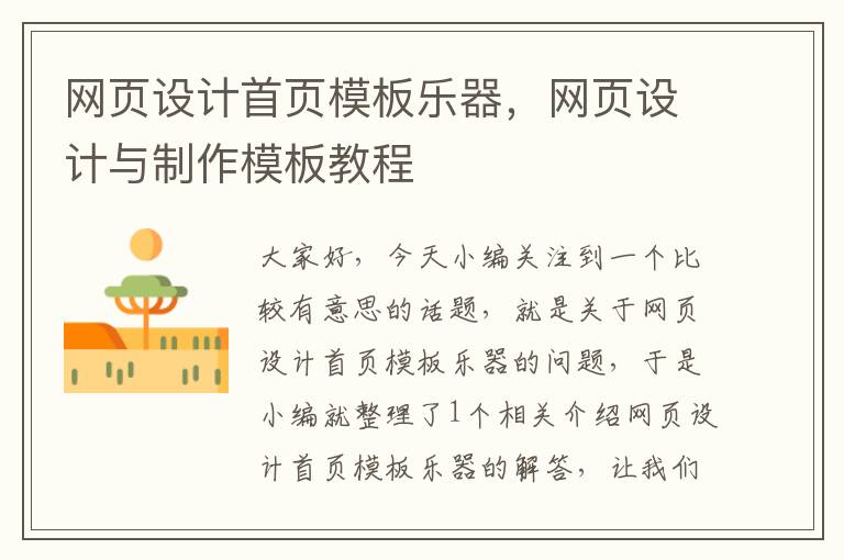 网页设计首页模板乐器,网页设计与制作模板教程