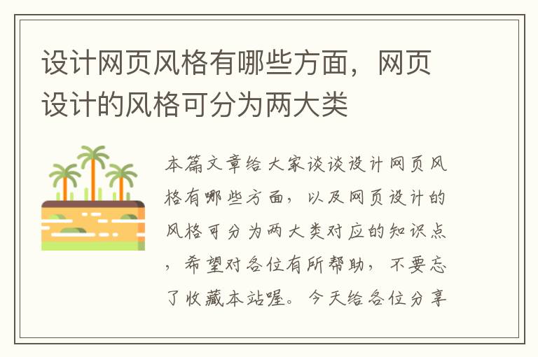 设计网页风格有哪些方面,网页设计的风格可分为两大类