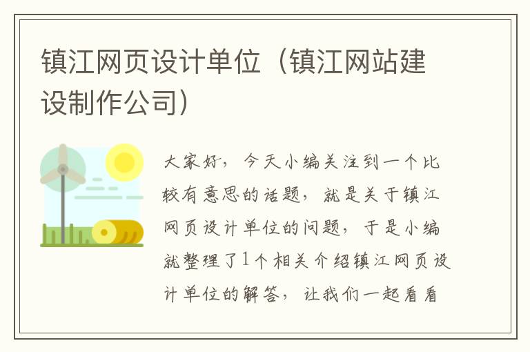 镇江网页设计单位(镇江网站建设制作公司)