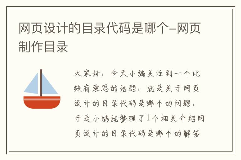网页设计的目录代码是哪个-网页制作目录