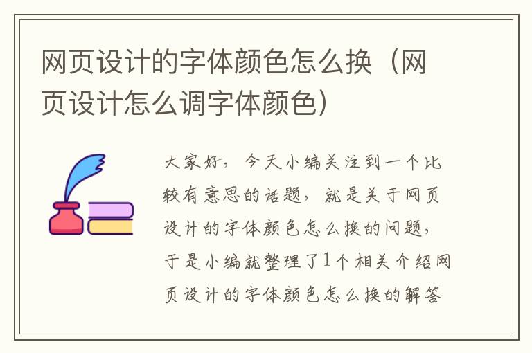 网页设计的字体颜色怎么换（网页设计怎么调字体颜色）