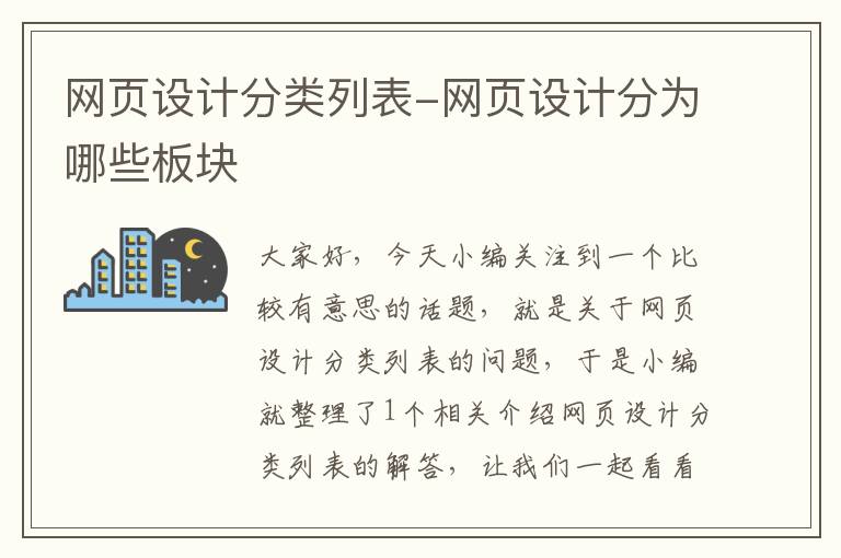 网页设计分类列表-网页设计分为哪些板块