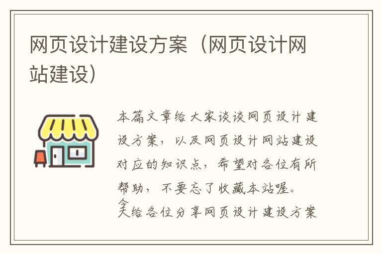 网页设计建设方案(网页设计网站建设)