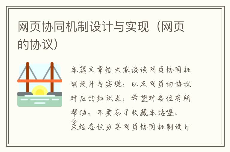 网页协同机制设计与实现(网页的协议)