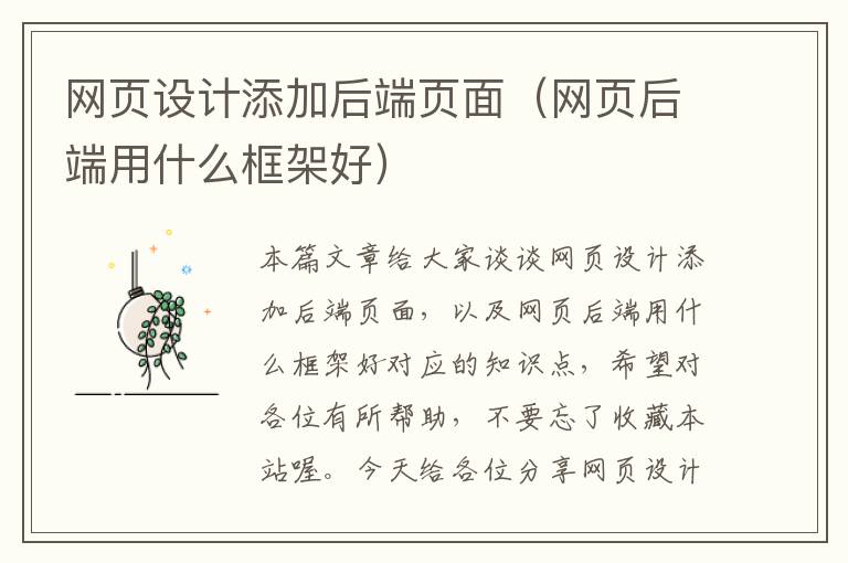 网页设计添加后端页面(网页后端用什么框架好)