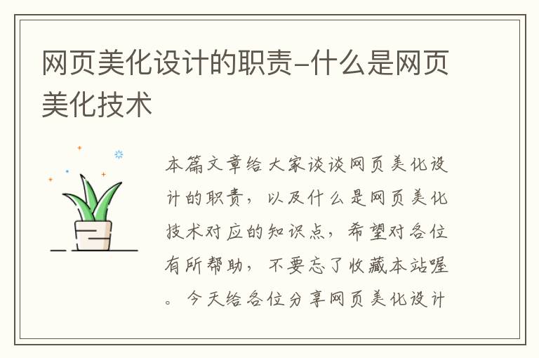 网页美化设计的职责-什么是网页美化技术