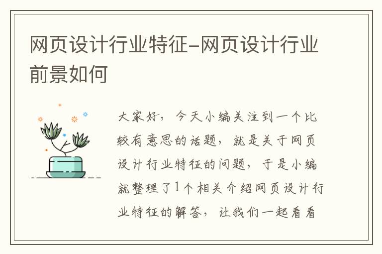 网页设计行业特征-网页设计行业前景如何