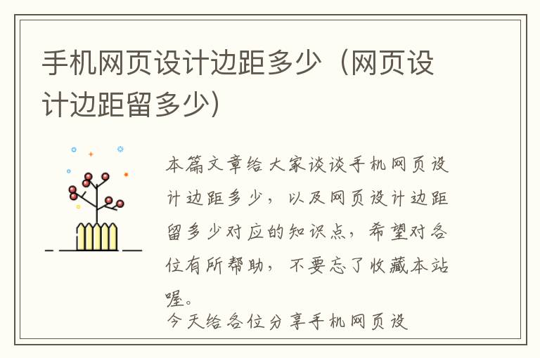 手机网页设计边距多少(网页设计边距留多少)