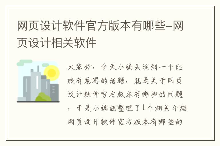 网页设计软件官方版本有哪些-网页设计相关软件