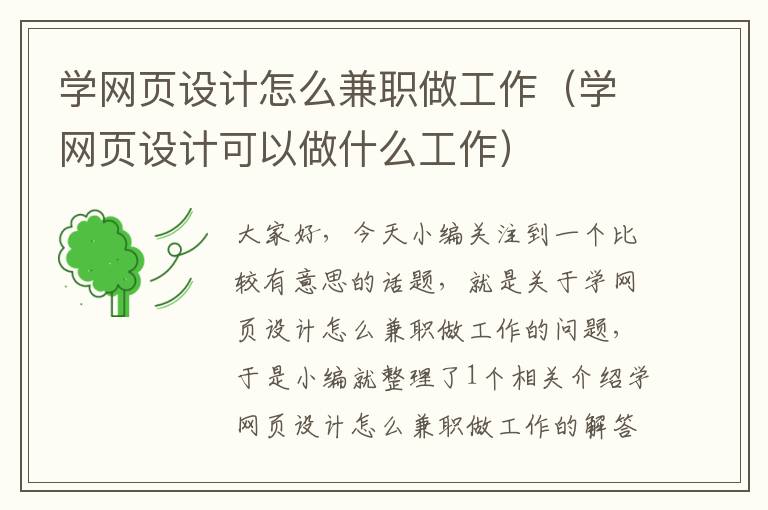 学网页设计怎么兼职做工作（学网页设计可以做什么工作）