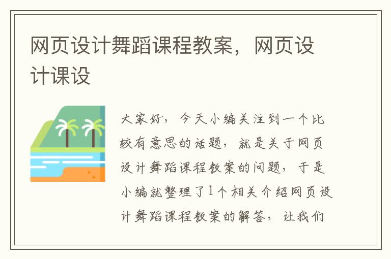 网页设计舞蹈课程教案，网页设计课设