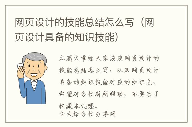 网页设计的技能总结怎么写(网页设计具备的知识技能)