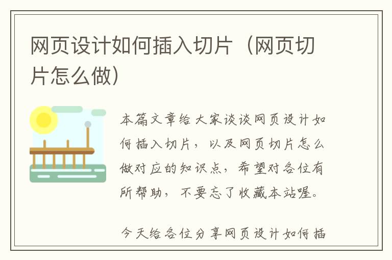 网页设计如何插入切片(网页切片怎么做)