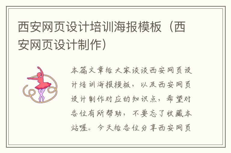 西安网页设计培训海报模板(西安网页设计制作)