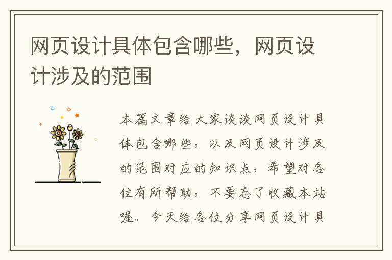 网页设计具体包含哪些,网页设计涉及的范围