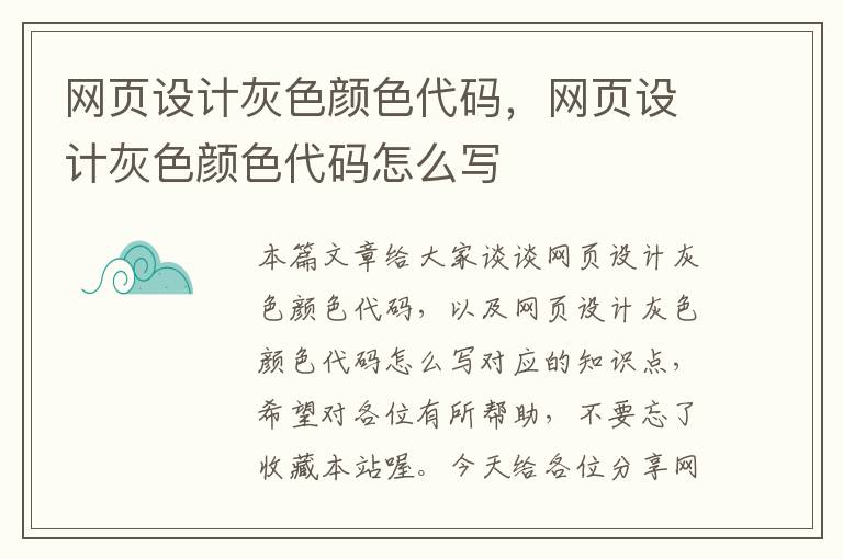 网页设计灰色颜色代码,网页设计灰色颜色代码怎么写