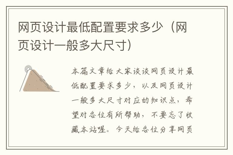 网页设计最低配置要求多少(网页设计一般多大尺寸)