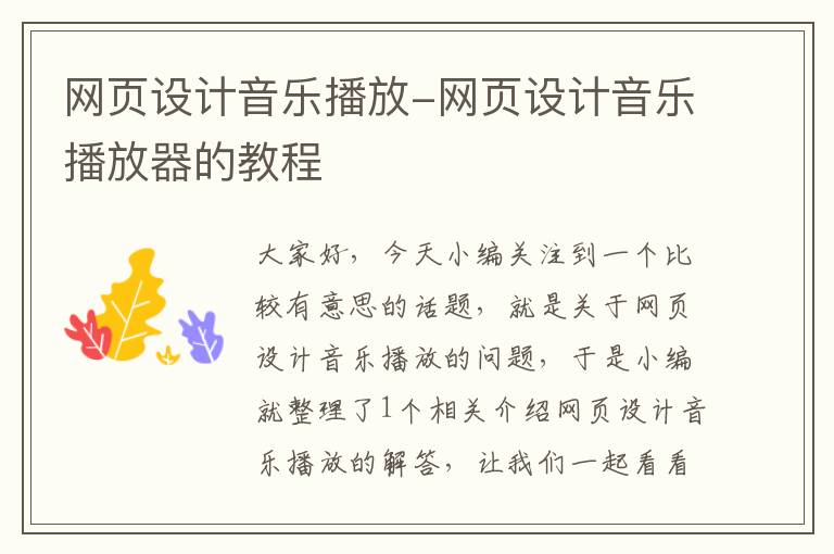 网页设计音乐播放-网页设计音乐播放器的教程
