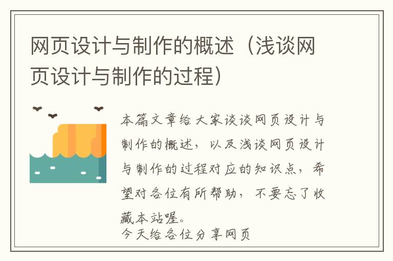 网页设计与制作的概述(浅谈网页设计与制作的过程)
