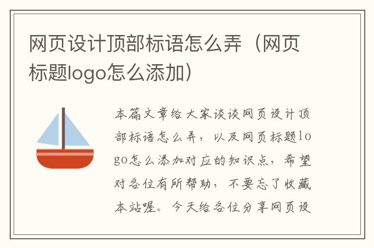 网页设计顶部标语怎么弄(网页标题logo怎么添加)