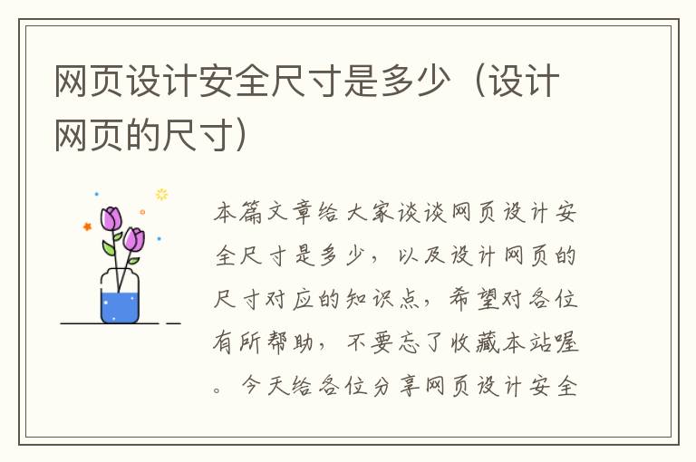 网页设计安全尺寸是多少(设计网页的尺寸)