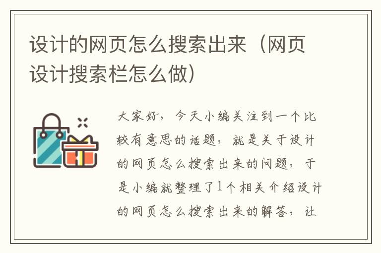 设计的网页怎么搜索出来（网页设计搜索栏怎么做）