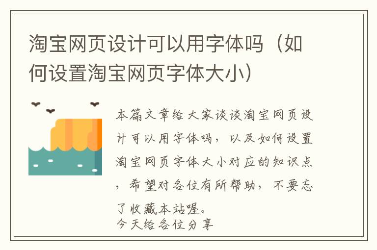 淘宝网页设计可以用字体吗(如何设置淘宝网页字体大小)