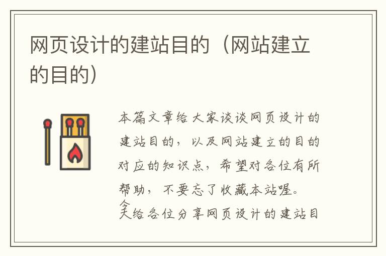 网页设计的建站目的(网站建立的目的)