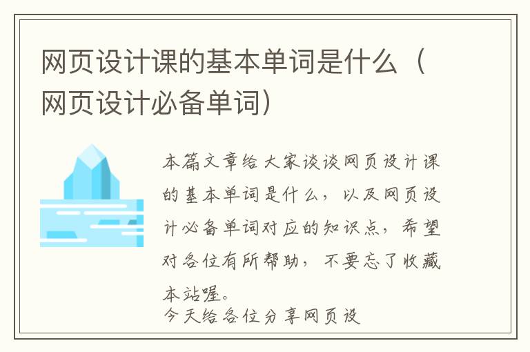 网页设计课的基本单词是什么(网页设计必备单词)