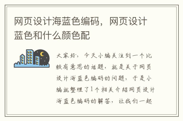 网页设计海蓝色编码,网页设计蓝色和什么颜色配