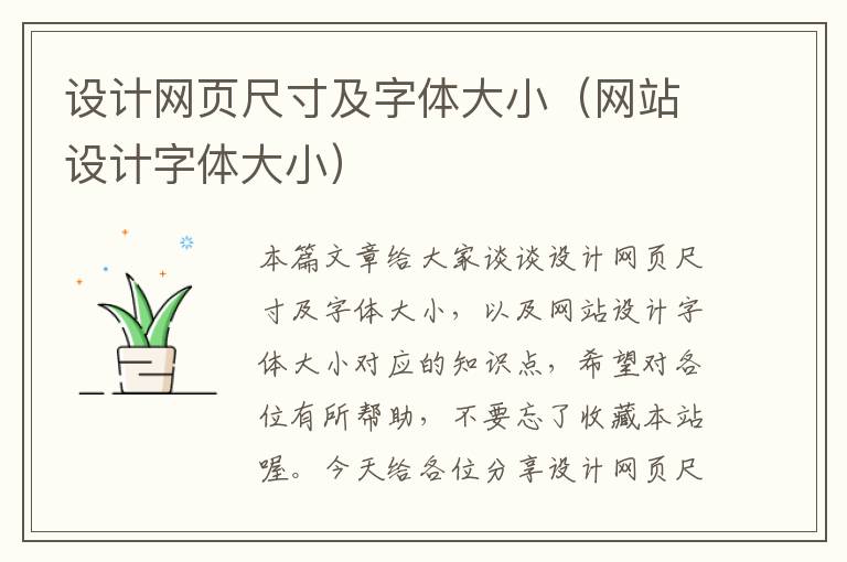 设计网页尺寸及字体大小(网站设计字体大小)