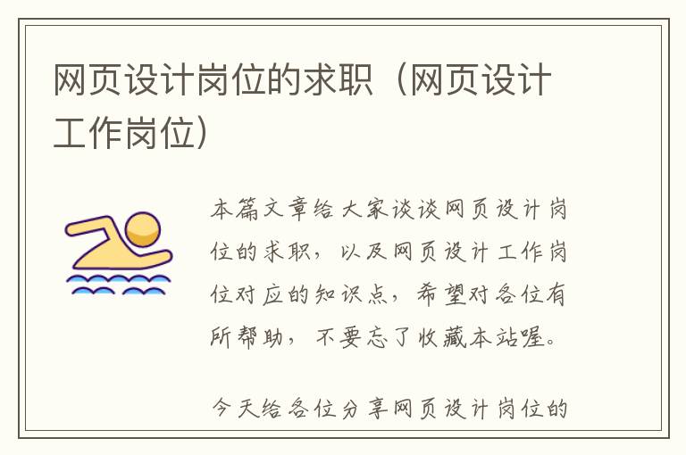 网页设计岗位的求职(网页设计工作岗位)