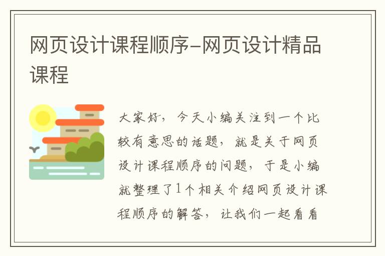 网页设计课程顺序-网页设计精品课程