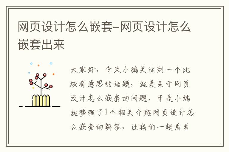 网页设计怎么嵌套-网页设计怎么嵌套出来