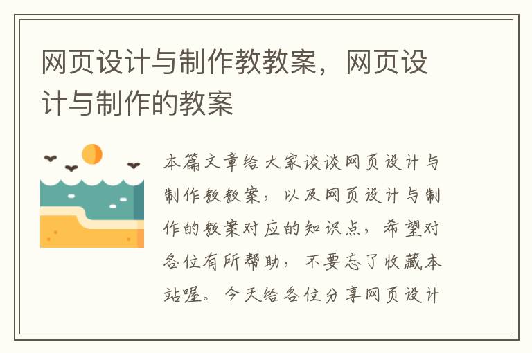 网页设计与制作教教案,网页设计与制作的教案