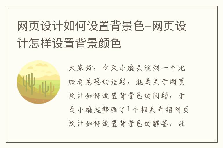 网页设计如何设置背景色-网页设计怎样设置背景颜色