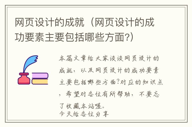 网页设计的成就(网页设计的成功要素主要包括哪些方面?)