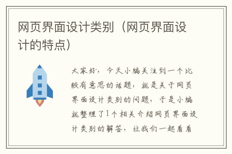 网页界面设计类别(网页界面设计的特点)